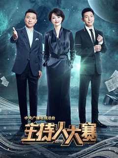 中央广播电视总台2019主持人大赛