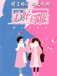 美好时代