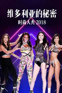 维多利亚的秘密2018时装秀