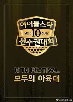 2019秋夕特辑偶像运动会