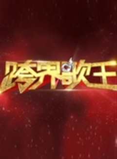 跨境歌王第一季