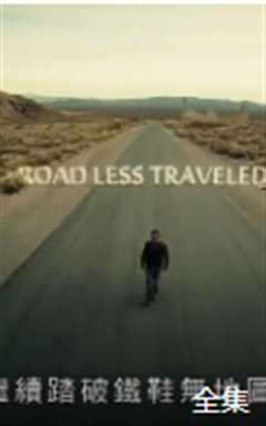 踏破铁鞋无地图IV