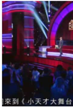 小天才大舞台