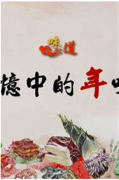 味道-记忆中的年味