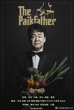 白father不要停止料理