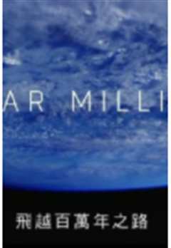飞越百万年