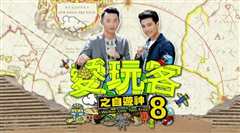 爱玩客之自游神