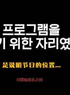 问答和音乐之间