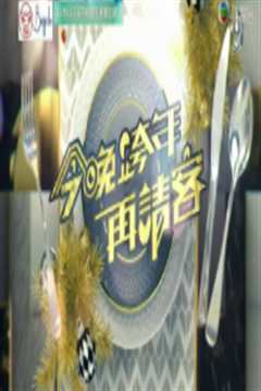 今晚跨年再请客