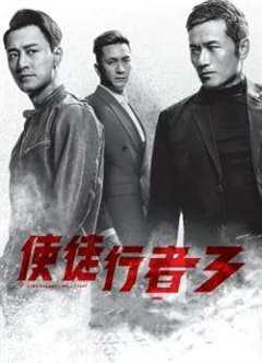 《使徒行者3宿命之汇》