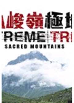 崇山峻岭极地行粤语版