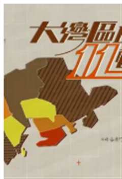 大湾区的11种魅力