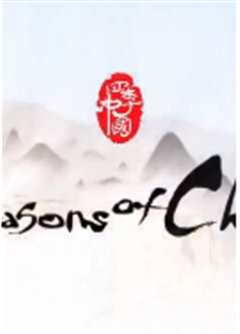 四季中国粤语版