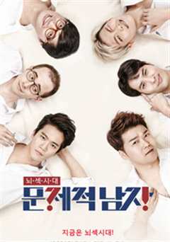 问题的男人[2019]