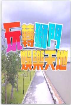 玩转狮门娱乐天地