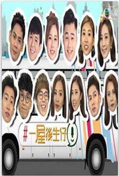 一屋后生仔粤语版