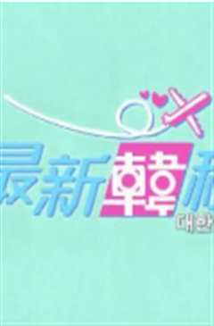 最新韩程粤语版