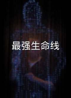最强生命线粤语版