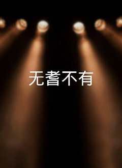 无耆不有粤语版