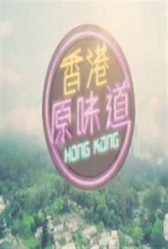 香港原味道S4