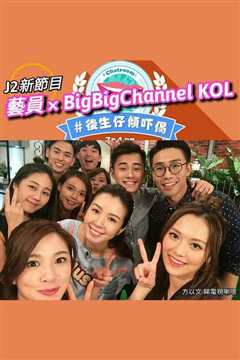 后生仔倾吓偈粤语版