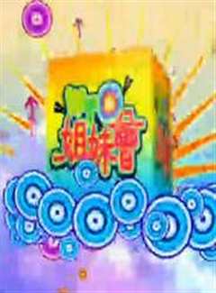 WTO姐妹会[2019]