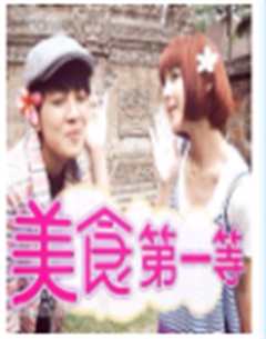 美食第一等