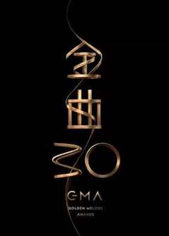 第30届台湾金曲奖颁奖典礼