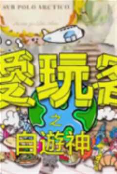 爱玩客之自游神S2粤语版