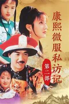 康熙微服私访记2