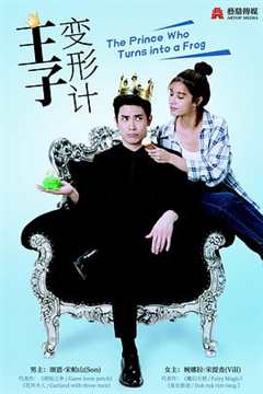 王子变青蛙泰版国语
