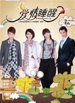 爱情睡醒了