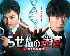 螺旋的迷宫~DNA科学搜查