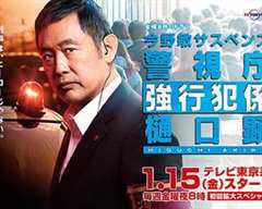 警视厅强行犯系樋口显