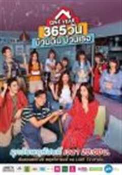 一年365天：我的房子你的家