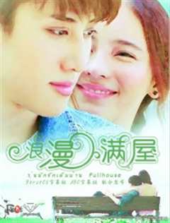 浪漫满屋泰版