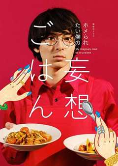 想得到夸奖的我的妄想饭我的妄想饭想得到夸奖