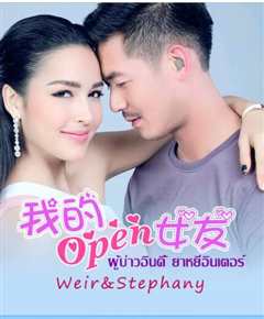 我的开放女友