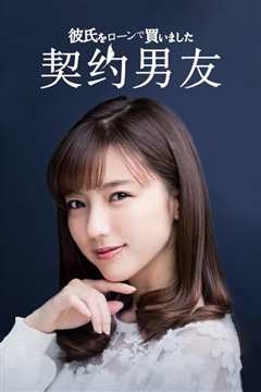 贷款买下了男朋友