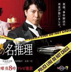 管家~西园寺的名推理