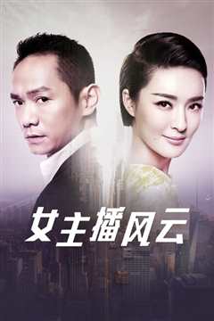 主播风云