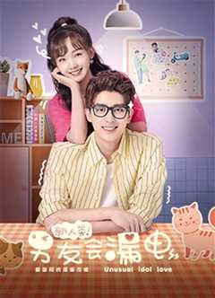 新人类！男友会漏电