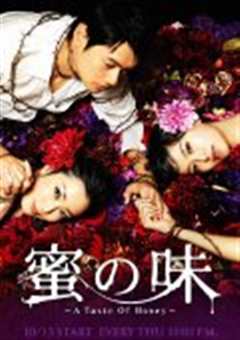 蜜之味～ATasteOfHoney～