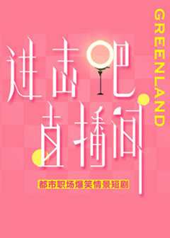 《进击吧！直播间》