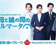 继母与女儿间的小休止