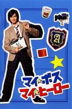 我的老大、我的英雄