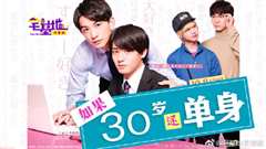 如果30岁还单身
