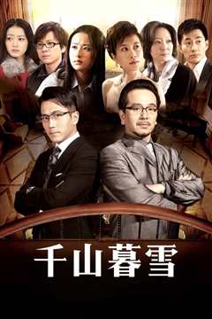 千山暮雪