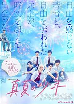 真夏の少年～19452020