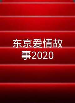 东京爱情故事2020